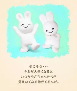 そうそう・・・キミが大きくなるといつかうさちゃんたちが見えなくなる時がくるんだ。