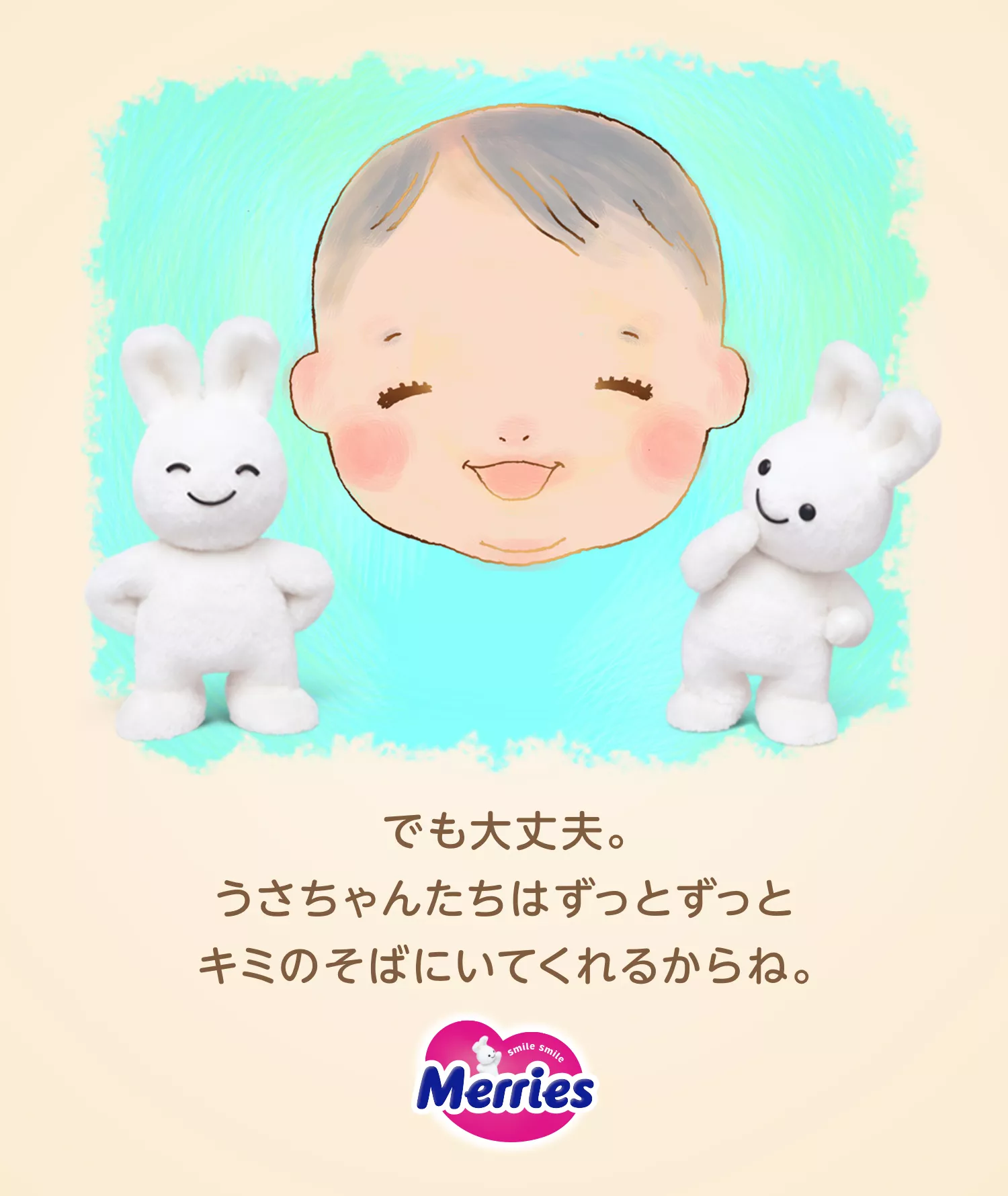花王 メリーズ】メリーズうさちゃんについて