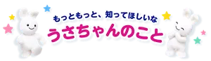 もっともっと、知ってほしいな。うさちゃんのこと
