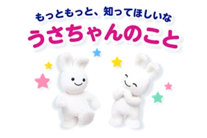 もっともっと、知ってほしいな。うさちゃんのこと