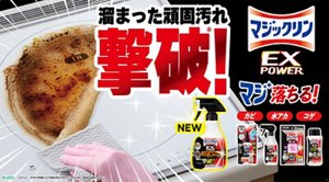 溜まった頑固汚れ撃破！マジックリン EXPOWER マジ落ちる！カビ・水アカ・コゲ