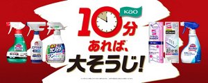 10分あれば、大そうじ！