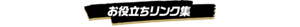 お役立ちリンク集