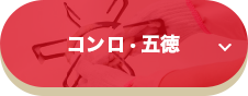 コンロ・五徳