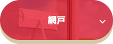 網戸