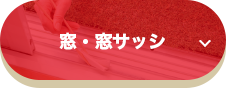 窓・窓サッシ