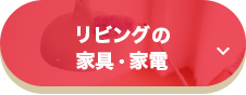 リビングの家具・家電