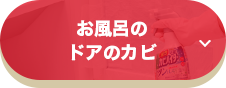お風呂のドアのカビ