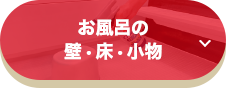 お風呂の壁・床・小物