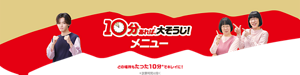 10分あれば*、大そうじ！メニュー どの場所もたった10分*でキレイに！*放置時間は除く