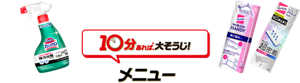 10分あれば、大そうじ！メニュー
