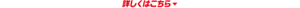 詳しくはこちら