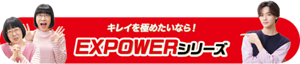 キレイを極めたいなら！EXPOWERシリーズ
