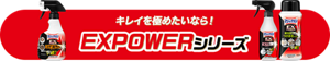 キレイを極めたいなら！EXPOWERシリーズ