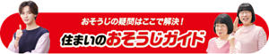 おそうじの疑問はここで解決！ 住まいのおそうじガイド