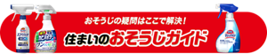 おそうじの疑問はここで解決！ 住まいのおそうじガイド