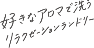 好きなアロマで洗うリラクゼーションランドリー