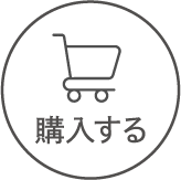 購入する