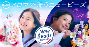 NEW　アロマで洗うニュービーズ