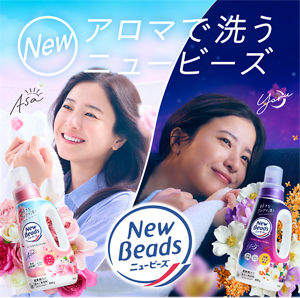 NEW　アロマで洗うニュービーズ