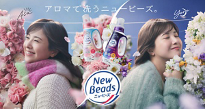 アロマで洗うニュービーズ
