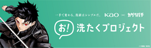 一手で変わる。洗濯はシンプルだ。Kao×カグラバチ　お！洗たくプロジェクト