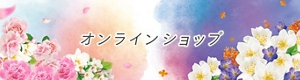 オンラインショップ