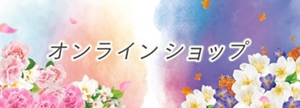 オンラインショップ
