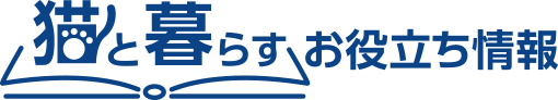 猫の年齢 平均寿命 猫の生活事典 ニャンとも清潔トイレ 花王株式会社