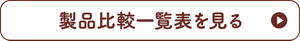 製品比較一覧表を見る