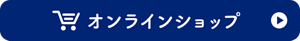 オンラインショップ