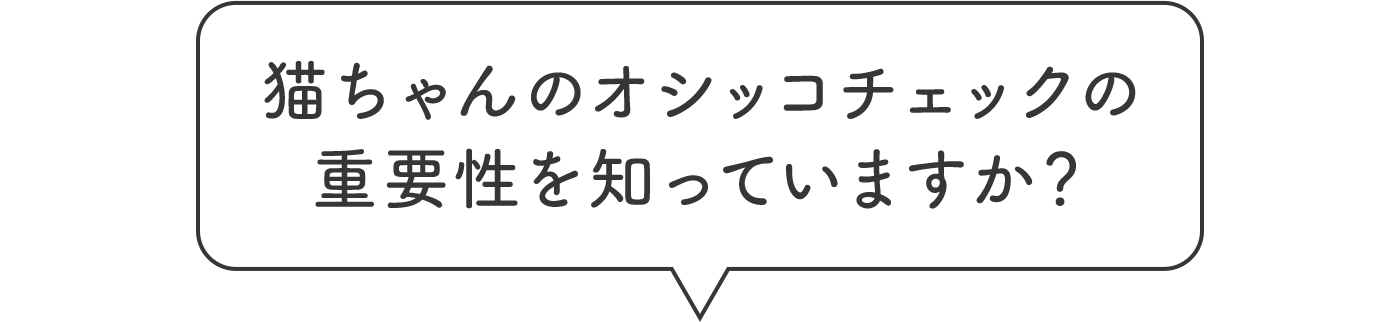 2月22日は猫の日 ねこちゃんありがとう ニャンとも清潔トイレ 猫用システムトイレ 花王株式会社