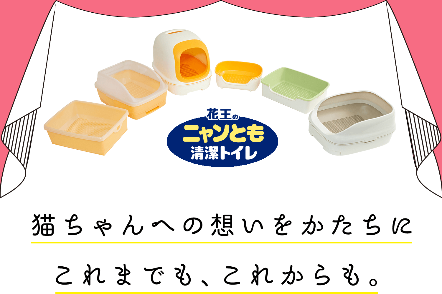 ニャンともの歩みと想い ニャンとも清潔トイレ 猫用システムトイレ 花王株式会社