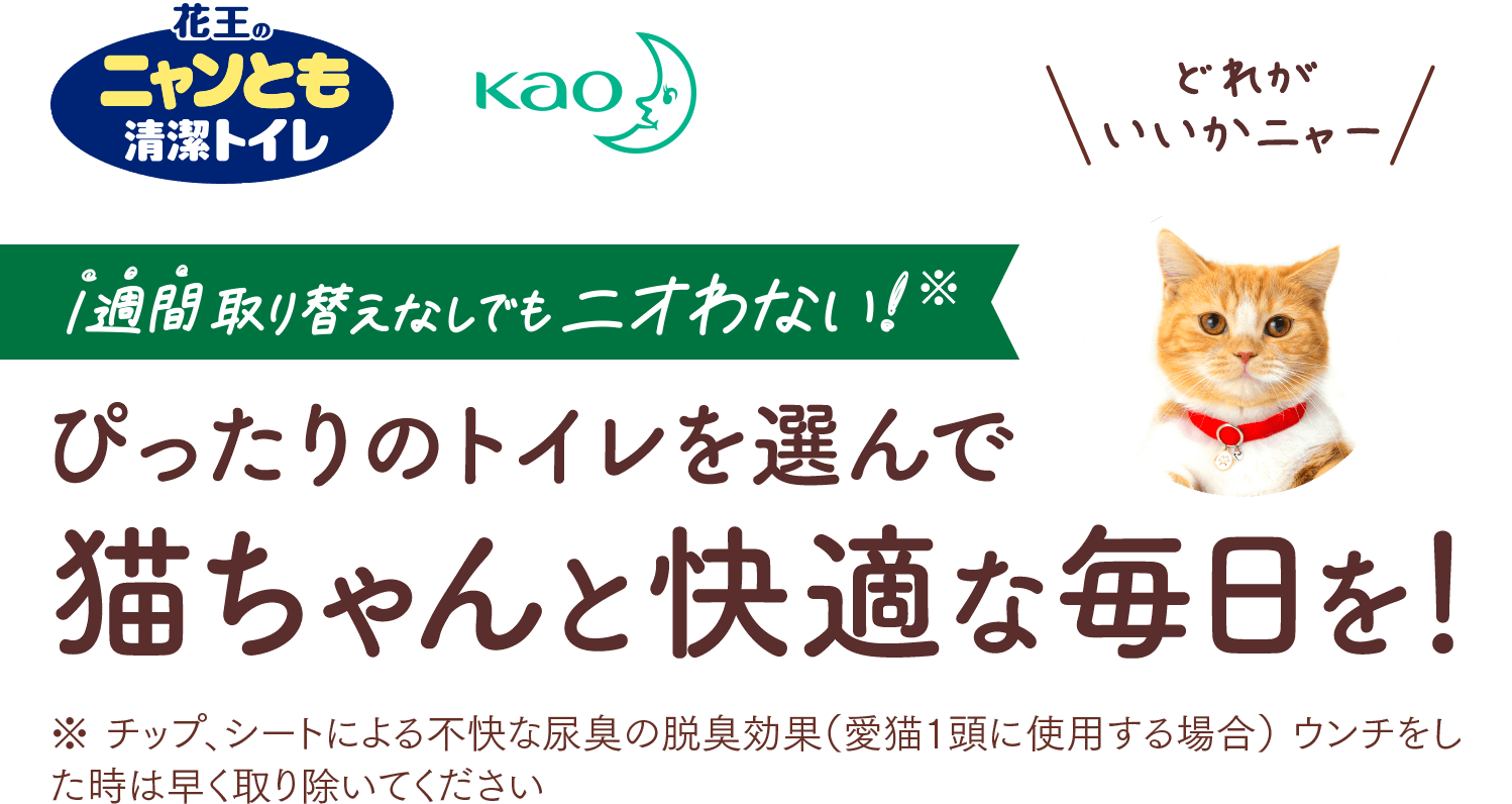 製品比較一覧表 ニャンとも清潔トイレ 猫用システムトイレ 花王株式会社