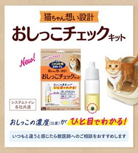 おしっこチェックキット・猫のおしっこを自宅で簡単チェック│ニャンと