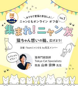 ニャンともオンライン オフ会『集まれ！ニャン友 〜猫ちゃん想いの輪