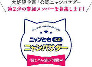 大好評企画！公認ニャンバサダー 第２弾の参加メンバーを募集します！ニャンとも公認ニャンバサダー“猫ちゃん想い”活動中