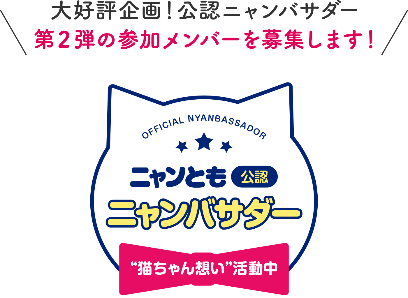 ニャンとも公認ニャンバサダー募集│ニャンとも清潔トイレ 猫用