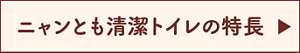 ニャンとも清潔トイレの特長