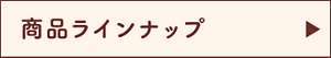商品ラインナップ