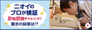 ニオイのプロが検証 お宅訪問チャレンジ！驚きの結果は!?