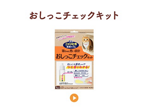 おしっこチェックキット