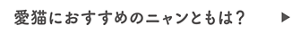 愛猫におすすめのニャンともは？ 