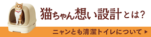 ニャンとも清潔トイレの猫ちゃん想い設計について