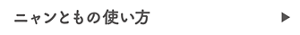 ニャンともの使い方