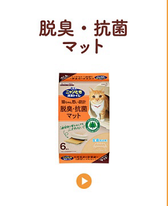 脱臭・抗菌マット