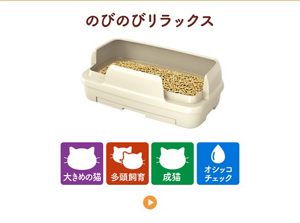 のびのびリラックス／おすすめシーン：大きめの猫、多頭飼育、成猫、オシッコチェック