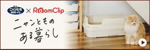 花王ニャンとも清潔トイレ × RoomClip ニャンとものある暮らし