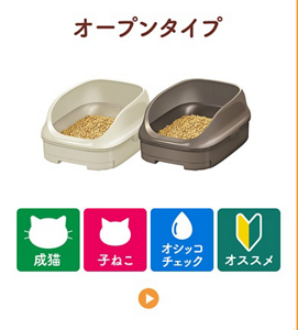 オープンタイプ（ライトベージュ・ブラウン）／おすすめシーン：成猫、子ねこ、オシッコチェック、使い始め