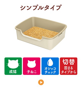シンプルタイプ／おすすめシーン：成猫、子ねこ、オシッコチェック、固まるタイプからの切替